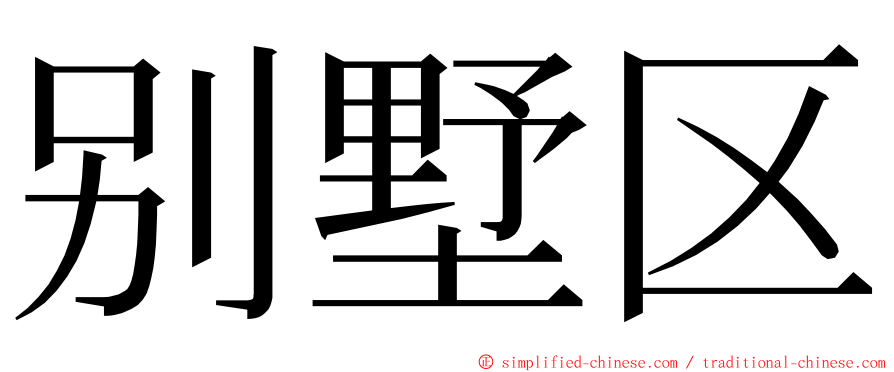 别墅区 ming font