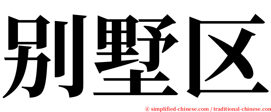 别墅区 serif font