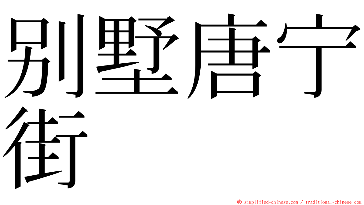 别墅唐宁街 ming font