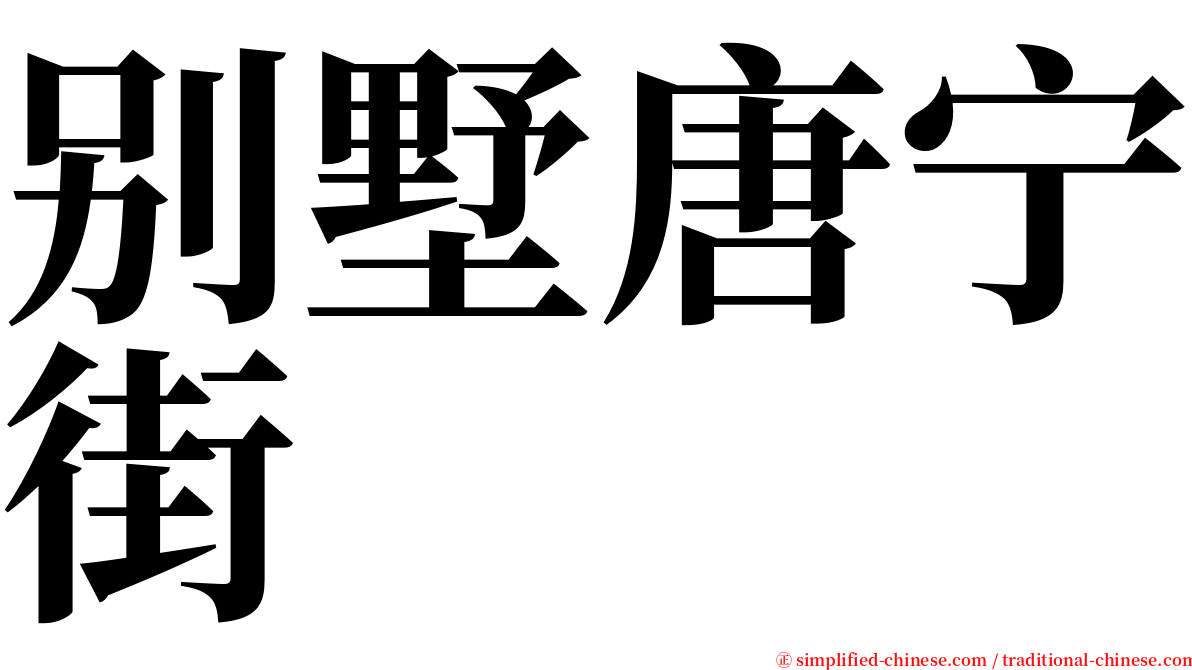 别墅唐宁街 serif font