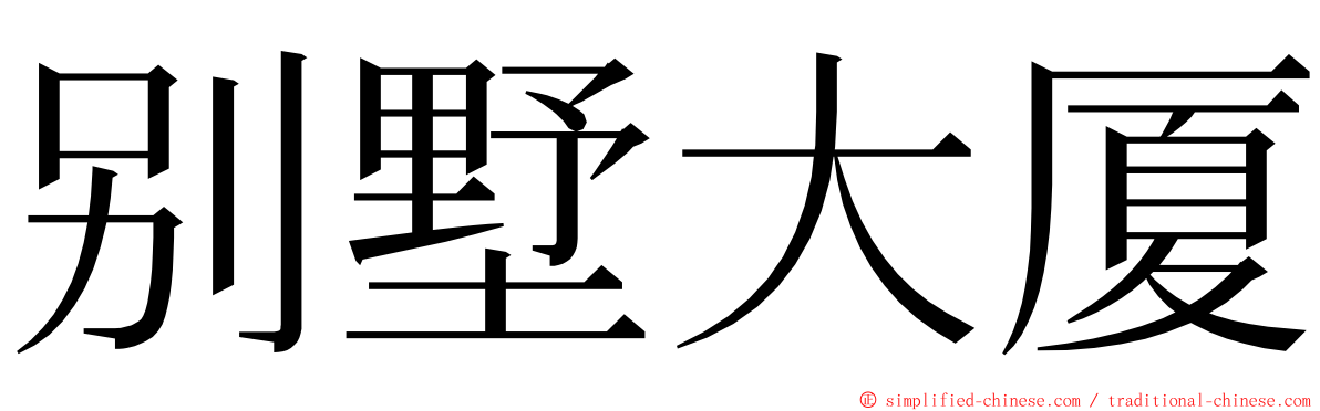 别墅大厦 ming font