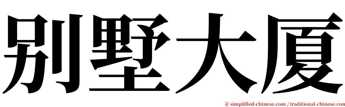 别墅大厦 serif font