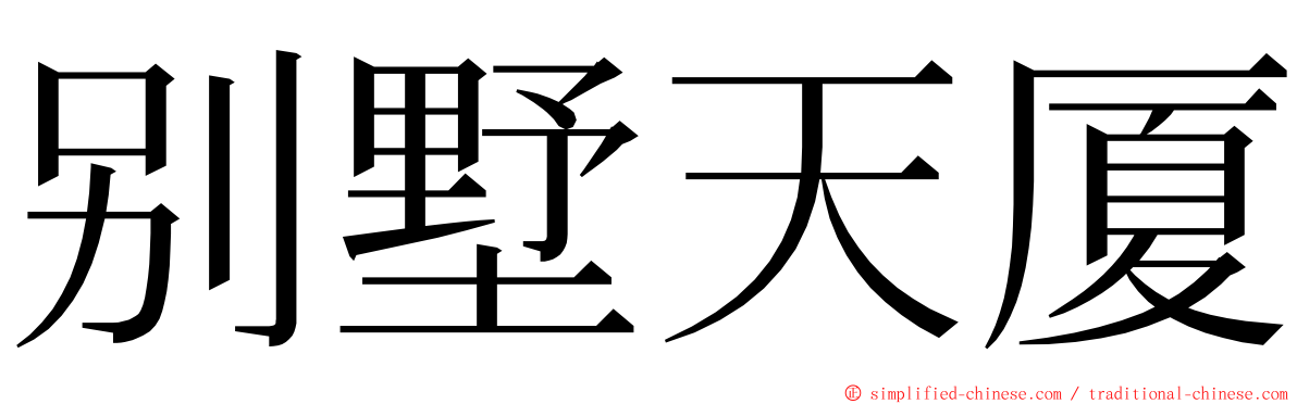 别墅天厦 ming font