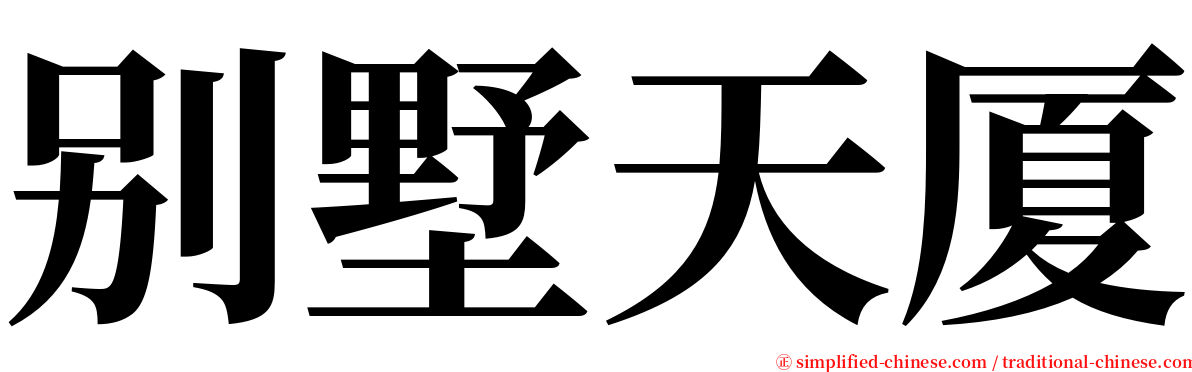 别墅天厦 serif font