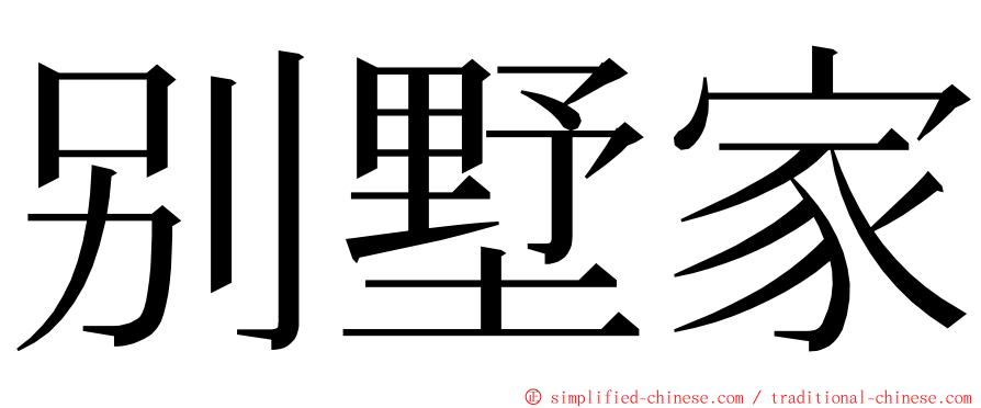 别墅家 ming font