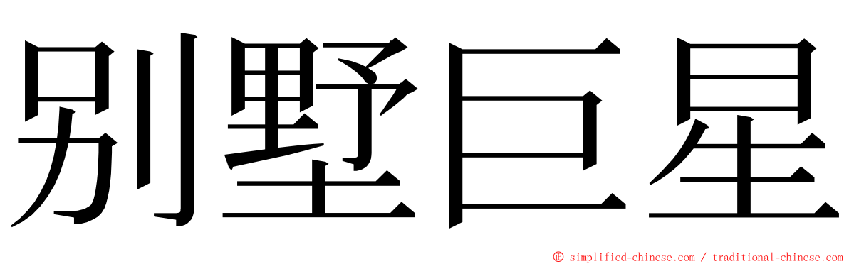 别墅巨星 ming font