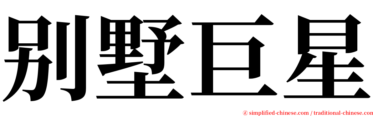 别墅巨星 serif font