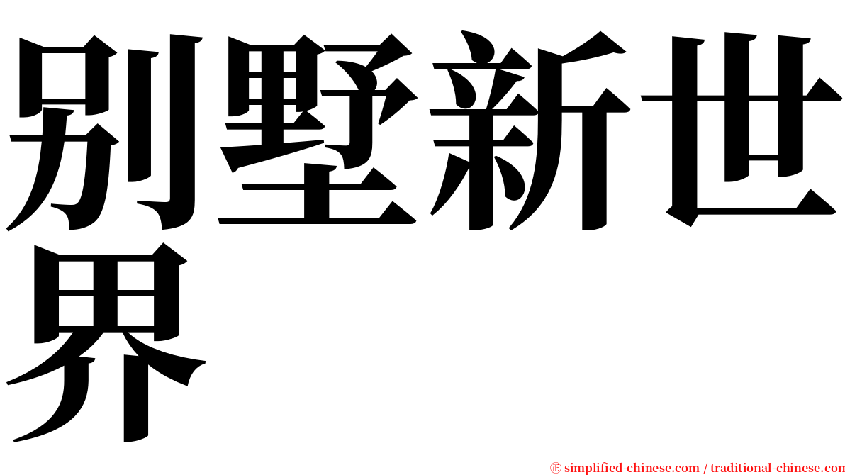 别墅新世界 serif font