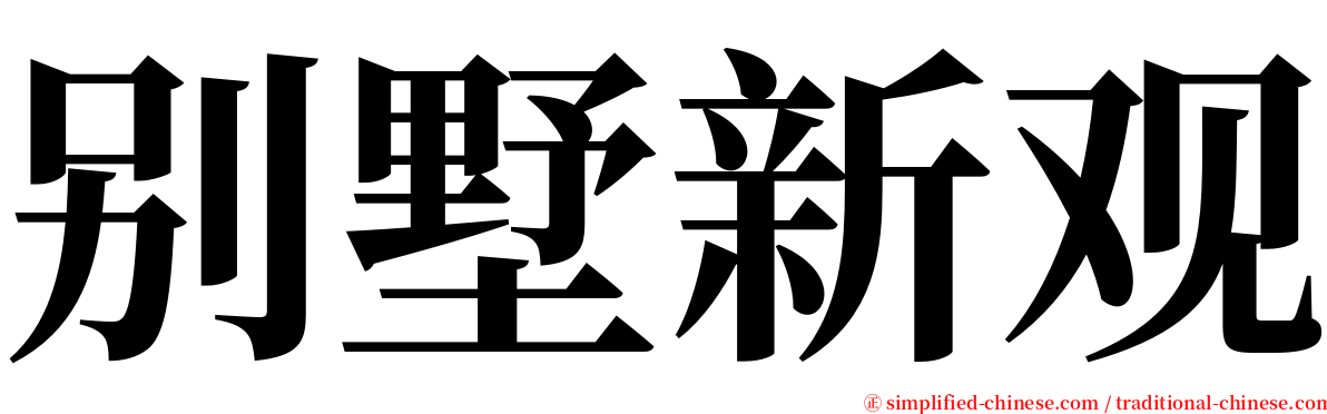 别墅新观 serif font