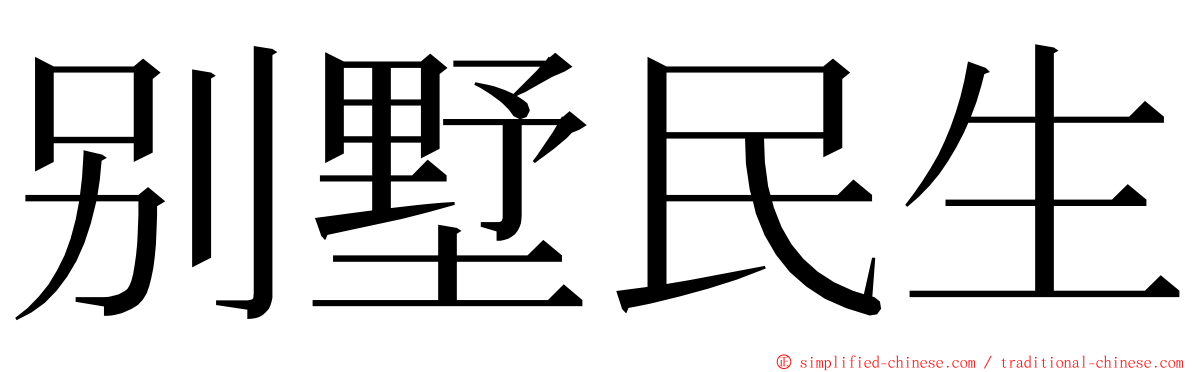 别墅民生 ming font