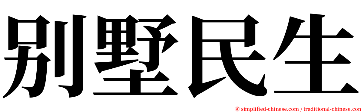 别墅民生 serif font