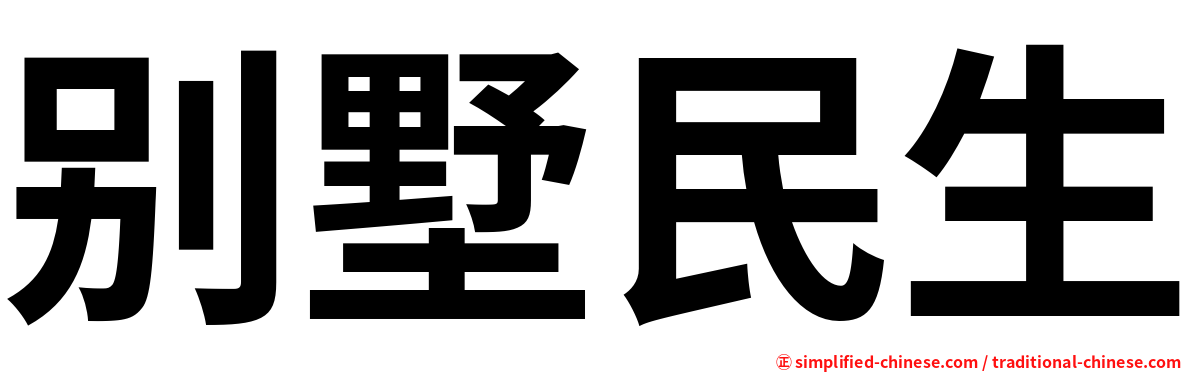 别墅民生