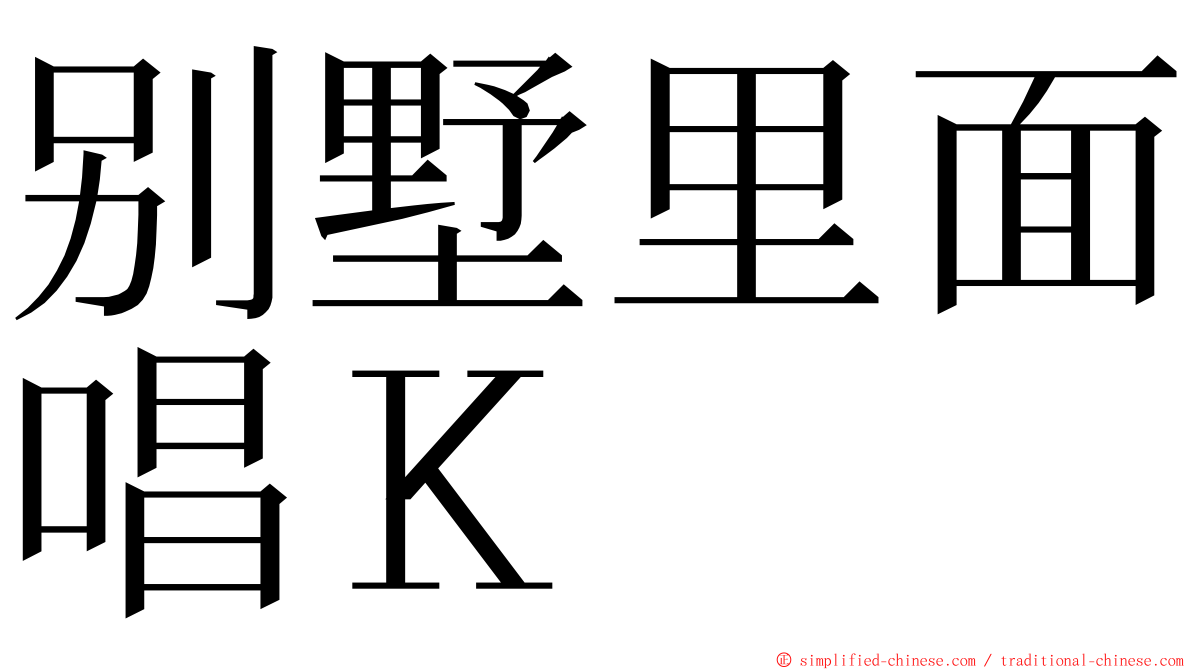 别墅里面唱Ｋ ming font