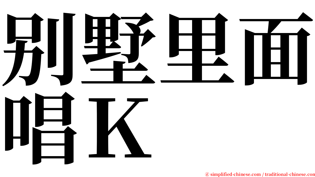 别墅里面唱Ｋ serif font