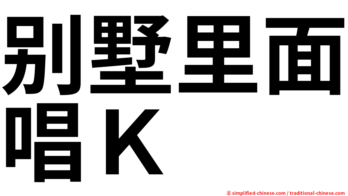 别墅里面唱Ｋ