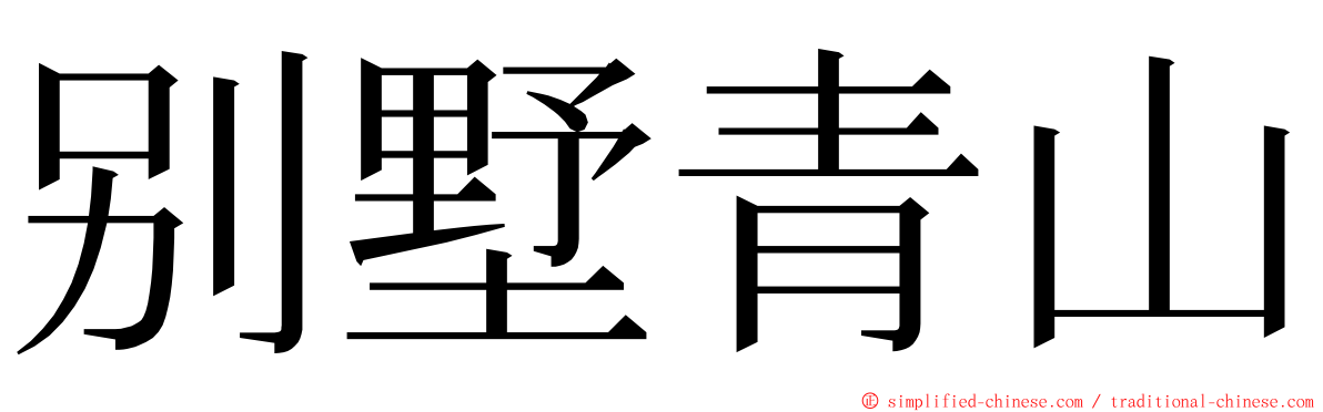 别墅青山 ming font