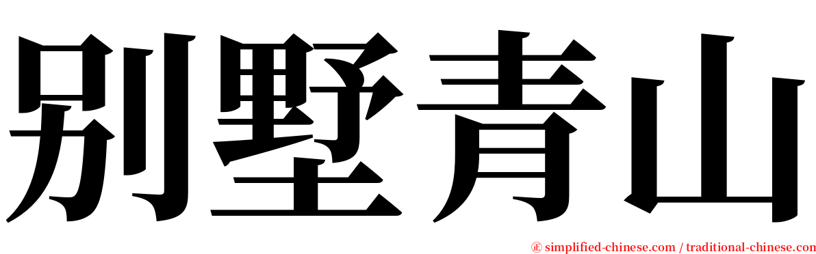 别墅青山 serif font