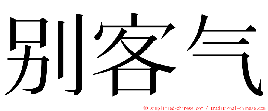 别客气 ming font