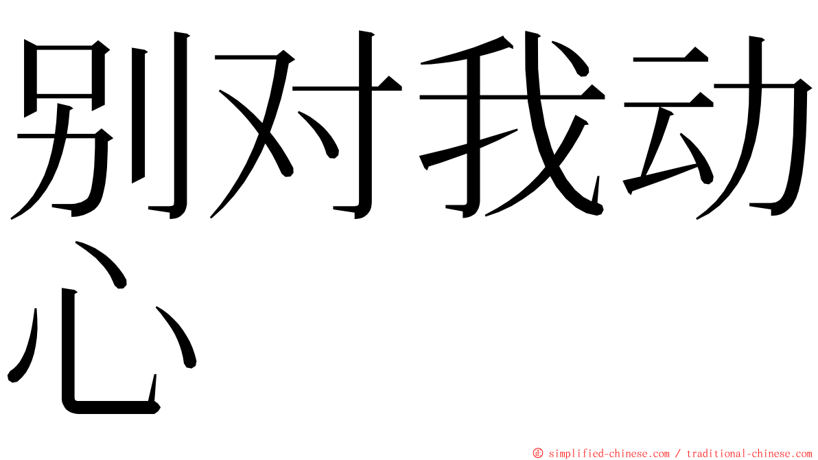 别对我动心 ming font