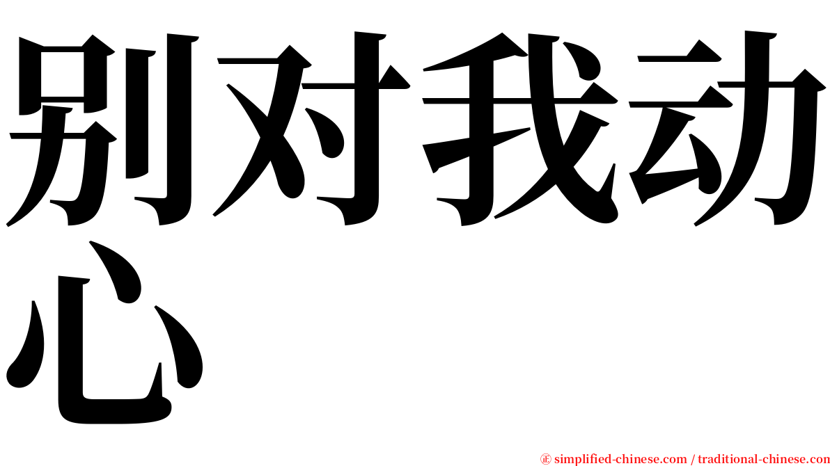 别对我动心 serif font