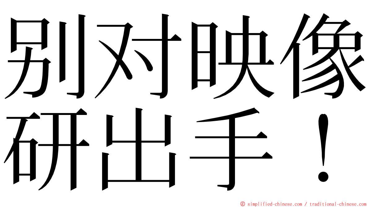 别对映像研出手！ ming font