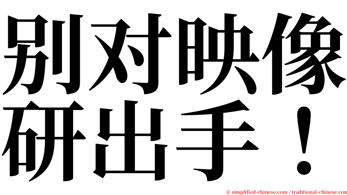 别对映像研出手！ serif font