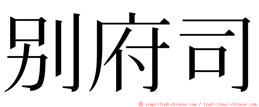 别府司 ming font