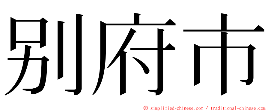 别府市 ming font