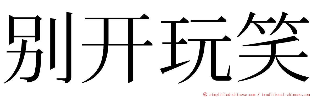 别开玩笑 ming font