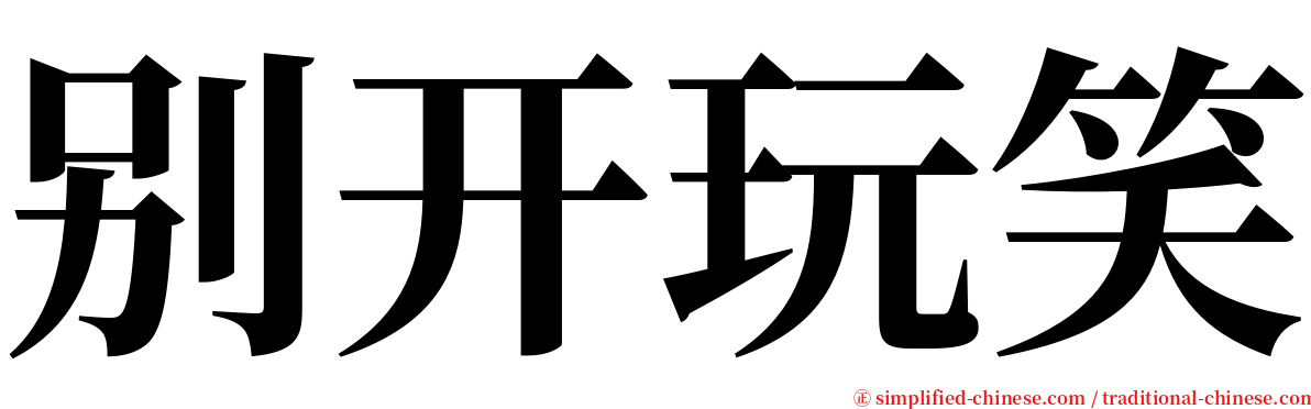 别开玩笑 serif font