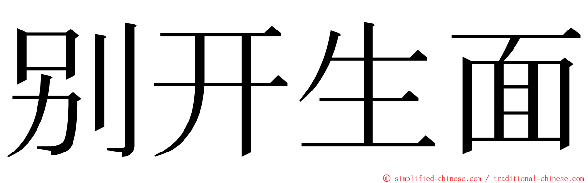 别开生面 ming font