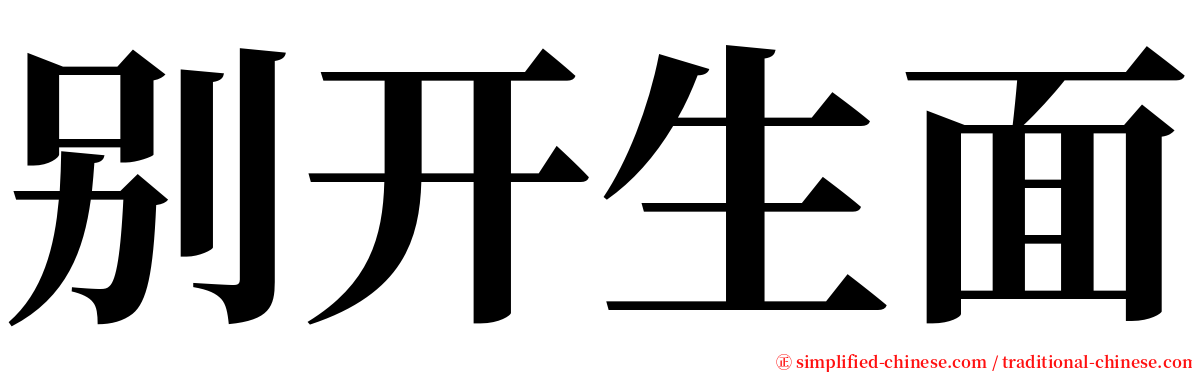 别开生面 serif font