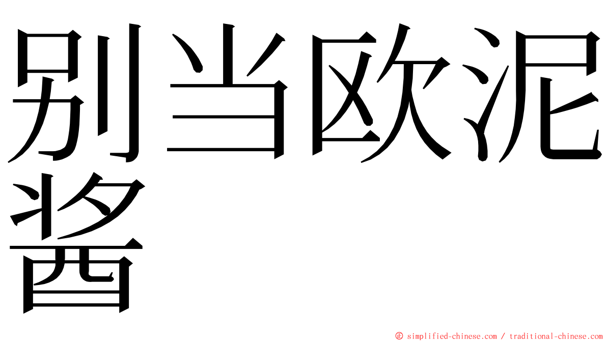 别当欧泥酱 ming font
