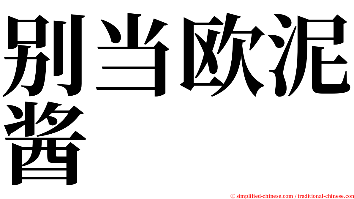 别当欧泥酱 serif font