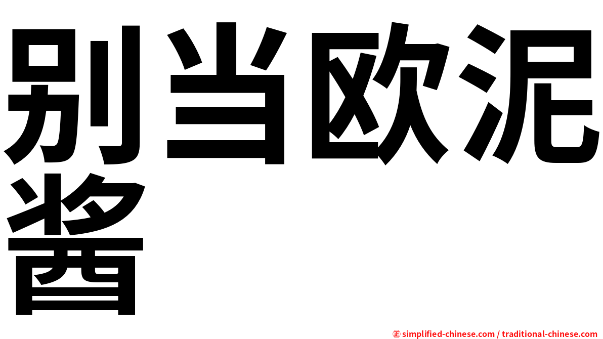 别当欧泥酱