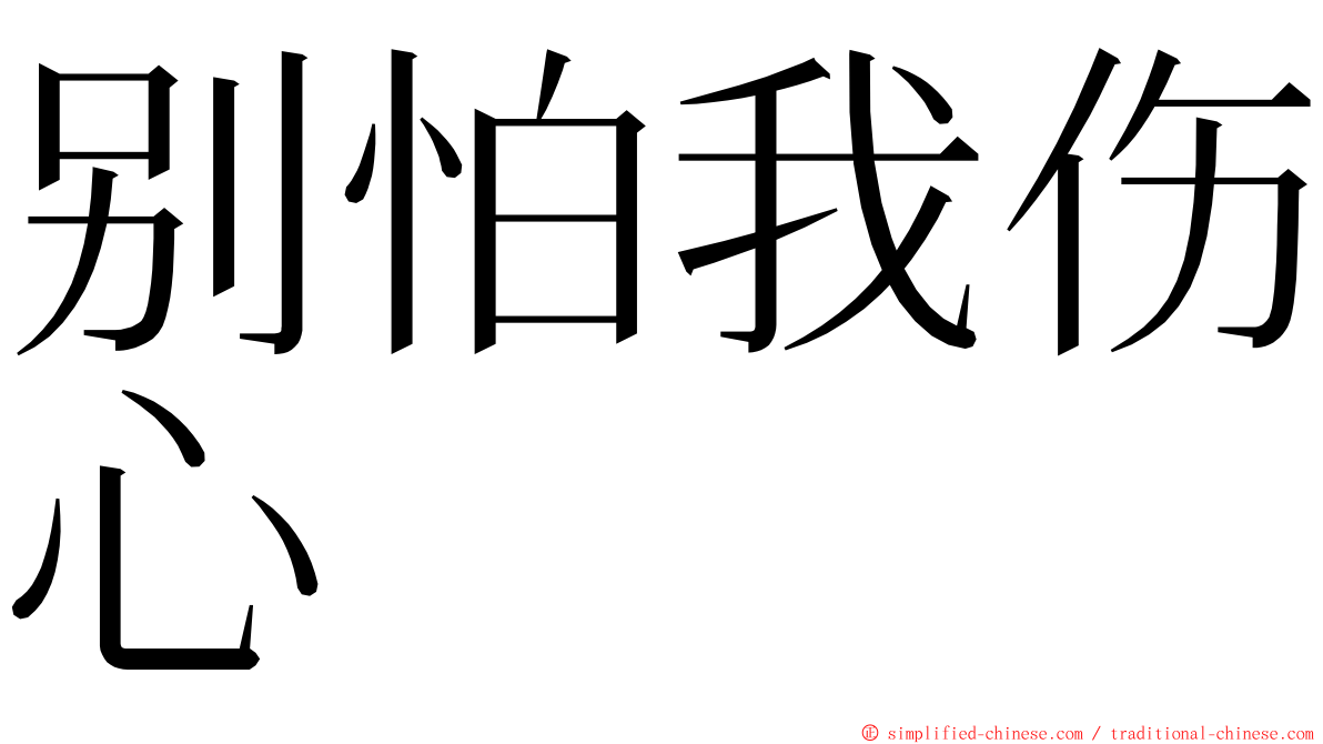 别怕我伤心 ming font