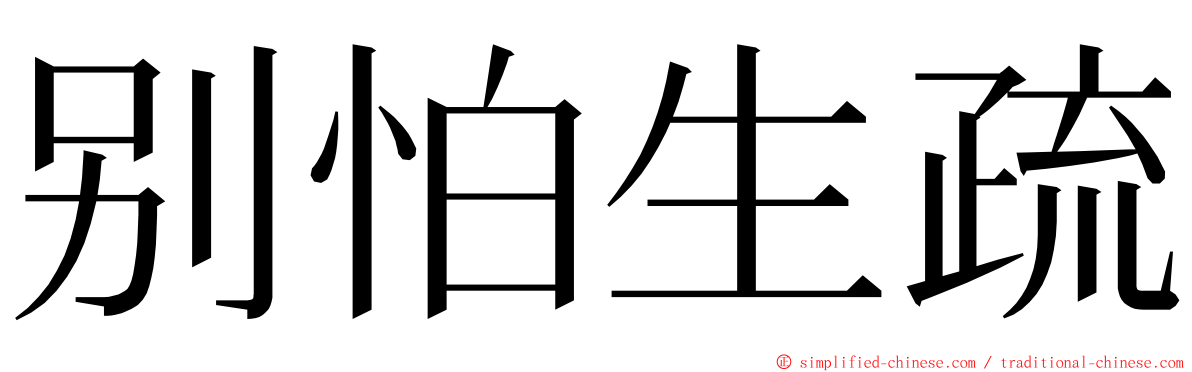 别怕生疏 ming font