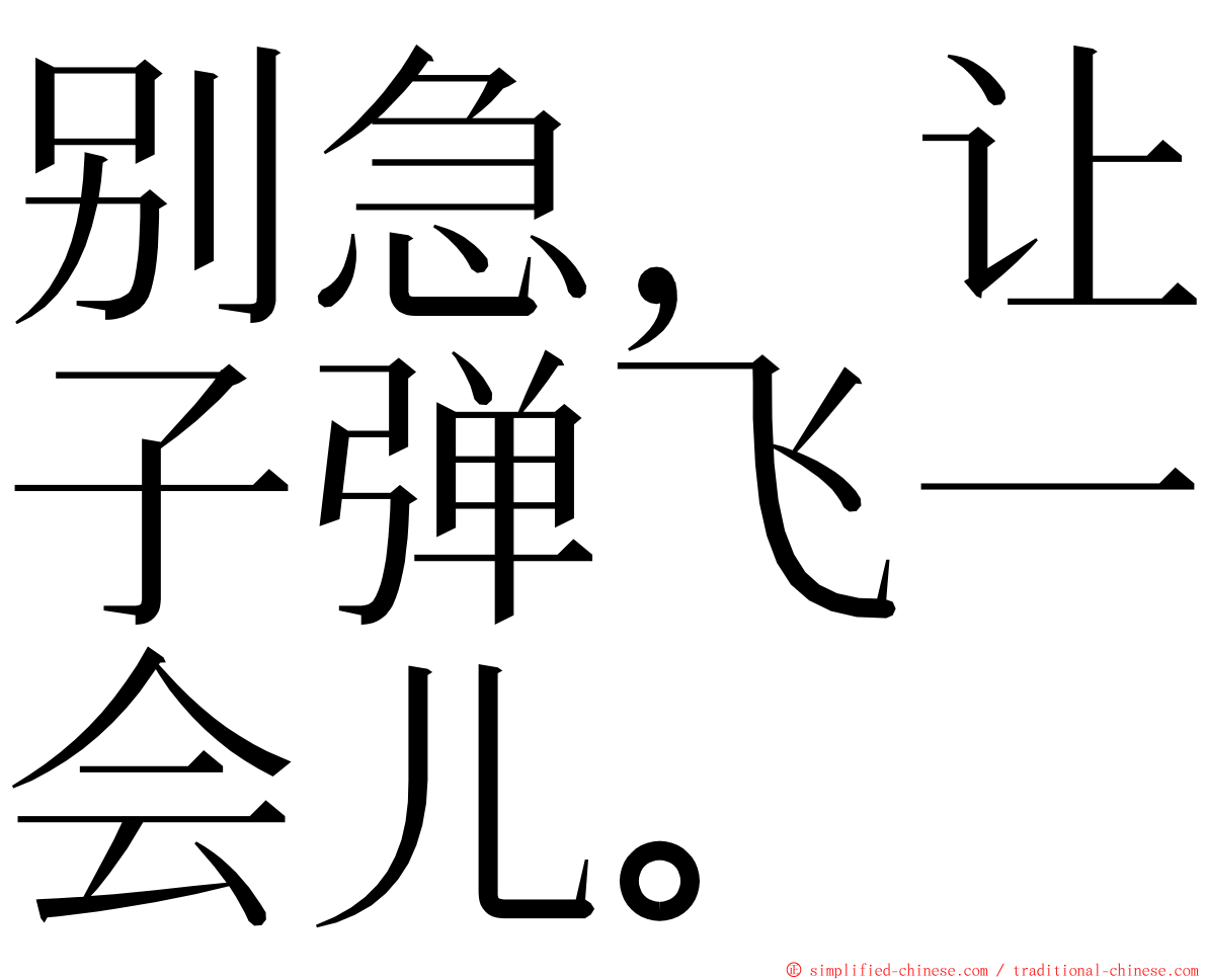 别急，让子弹飞一会儿。 ming font