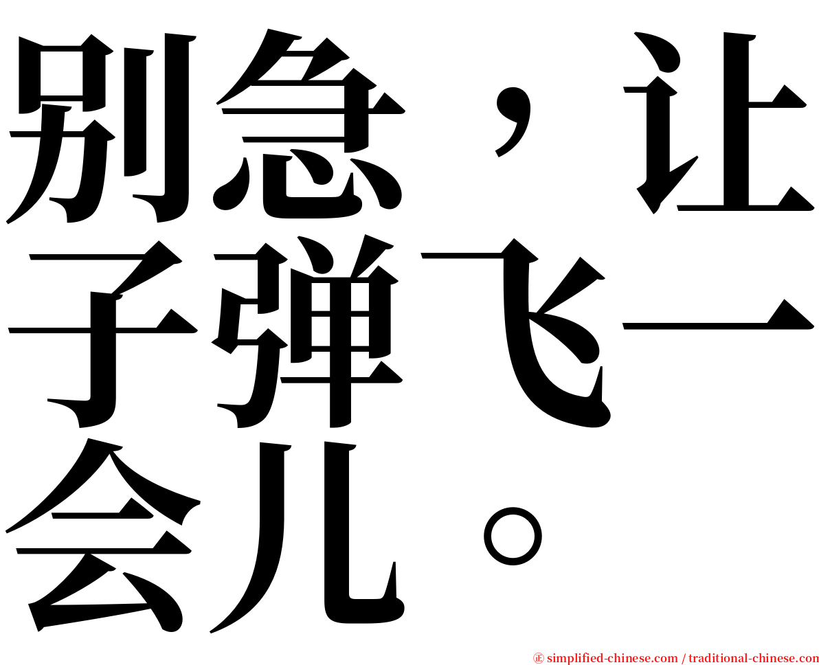 别急，让子弹飞一会儿。 serif font