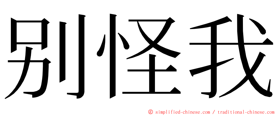 别怪我 ming font