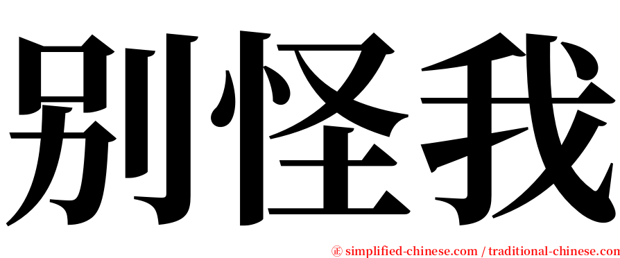 别怪我 serif font