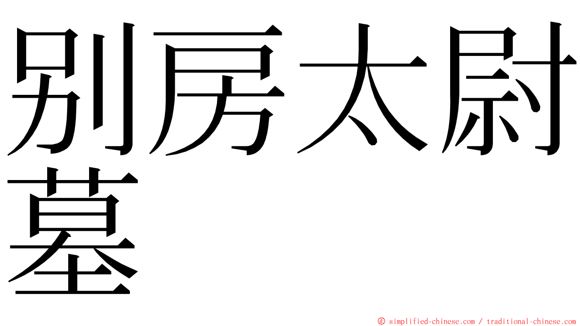 别房太尉墓 ming font