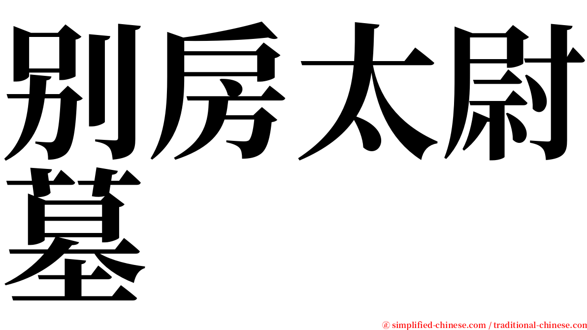 别房太尉墓 serif font