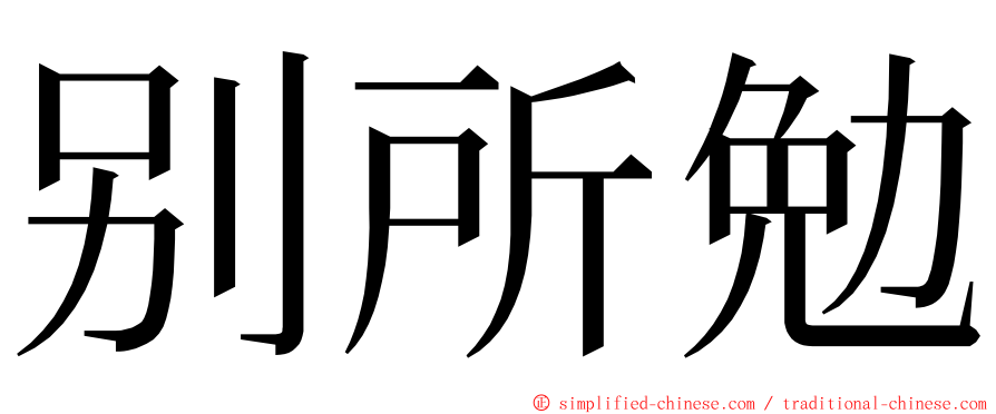 别所勉 ming font