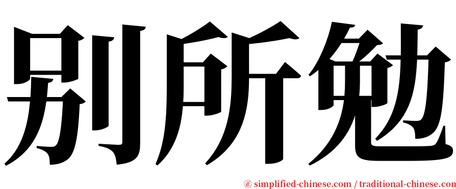 别所勉 serif font