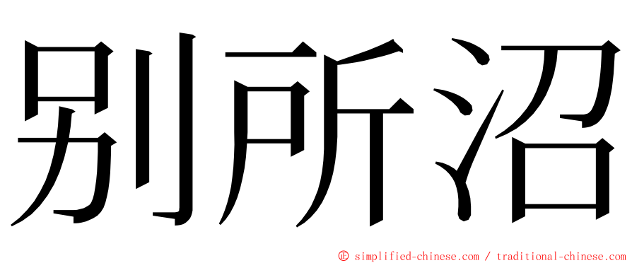 别所沼 ming font