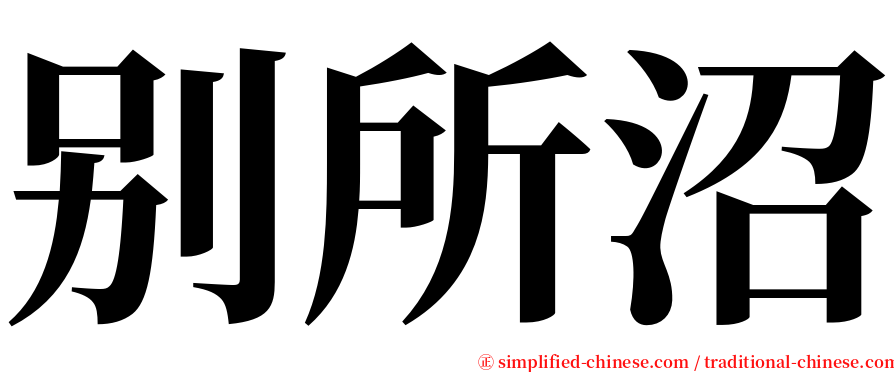 别所沼 serif font