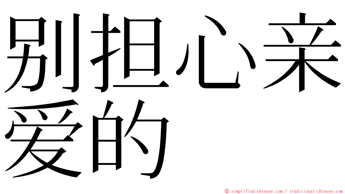 别担心亲爱的 ming font