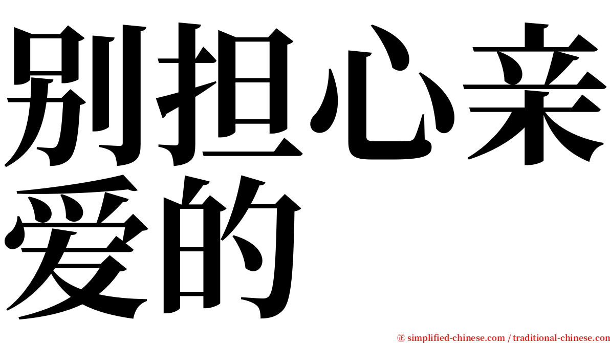 别担心亲爱的 serif font