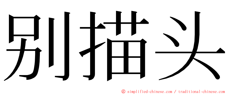 别描头 ming font